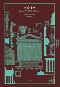 건축4서 (클래식그림씨리즈 006)